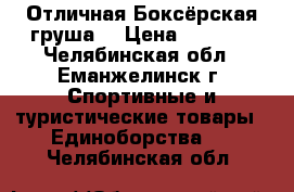 Отличная Боксёрская груша. › Цена ­ 5 000 - Челябинская обл., Еманжелинск г. Спортивные и туристические товары » Единоборства   . Челябинская обл.